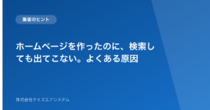 ホームページを作ったのに、検索しても出てこない。よくある原因