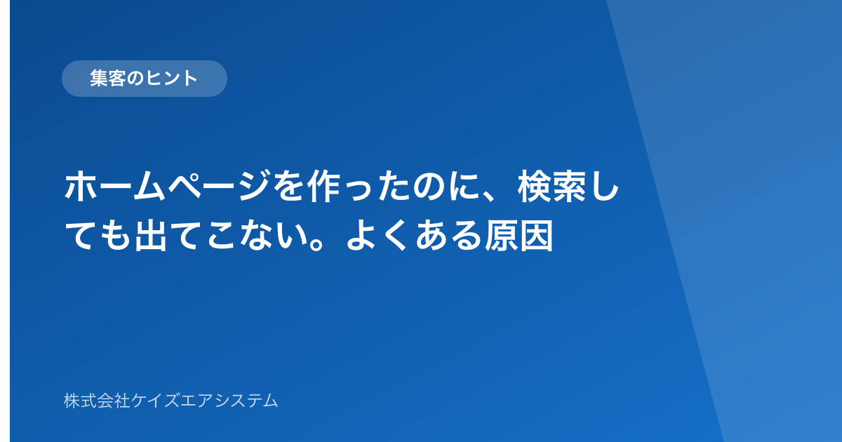 ホームページを作ったのに、検索しても出てこない。よくある原因
