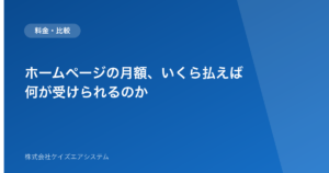 ホームページの月額、いくら払えば何が受けられるのか