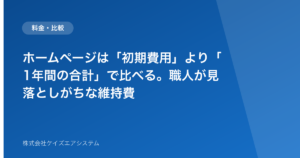 ホームページは「初期費用」より「1年間の合計」で比べる。職人が見落としがちな維持費