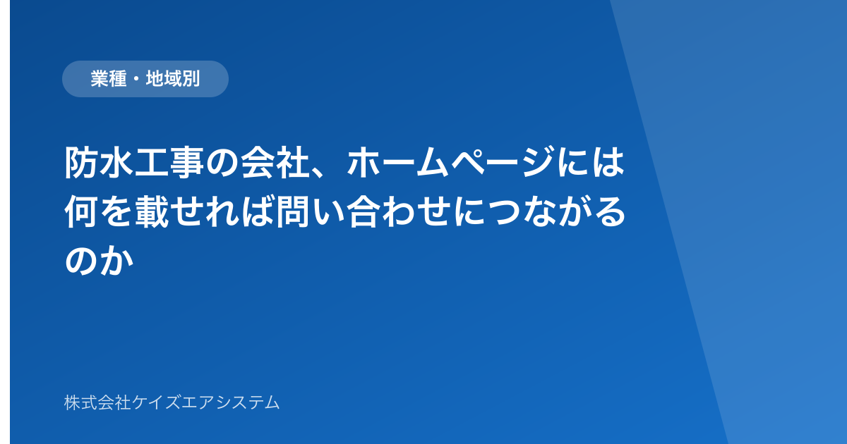 防水工事の会社、ホームページには何を載せれば問い合わせにつながるのか