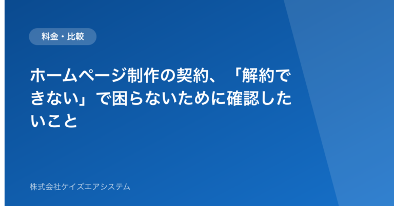 ホームページ制作の契約、「解約できない」で困らないために確認したいこと