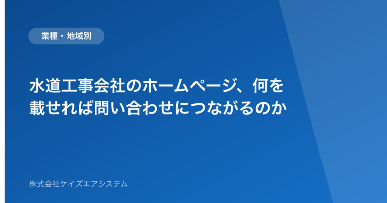水道工事会社のホームページ、何を載せれば問い合わせにつながるのか