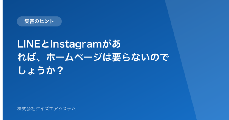 LINEとInstagramがあれば、ホームページは要らないのでしょうか?