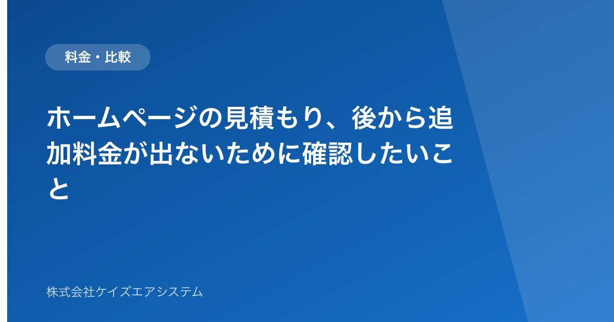 ホームページの見積もり、後から追加料金が出ないために確認したいこと