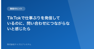 TikTokで仕事ぶりを発信しているのに、問い合わせにつながらないと感じたら