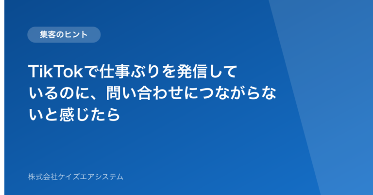 TikTokで仕事ぶりを発信しているのに、問い合わせにつながらないと感じたら