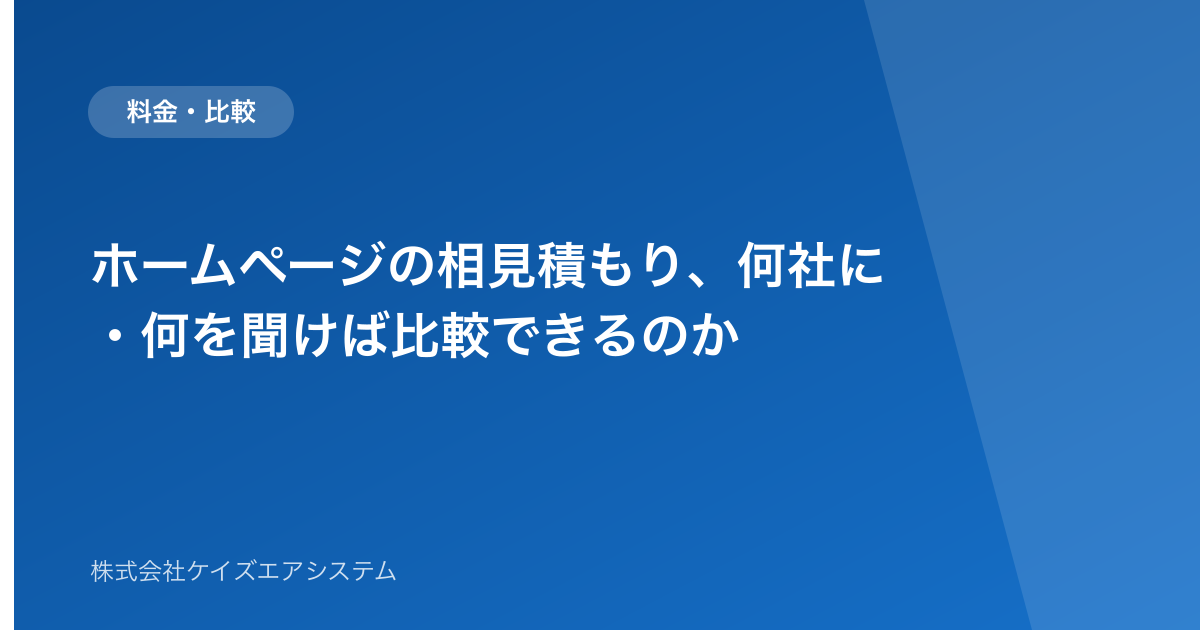 ホームページの相見積もり、何社に・何を聞けば比較できるのか
