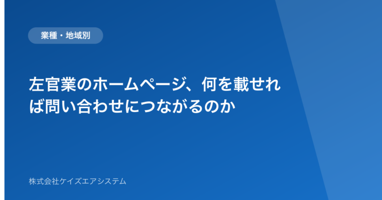 左官業のホームページ、何を載せれば問い合わせにつながるのか