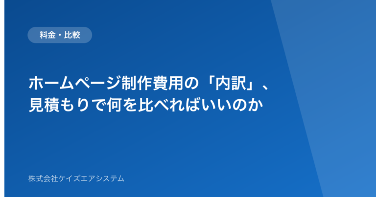 ホームページ制作費用の「内訳」、見積もりで何を比べればいいのか