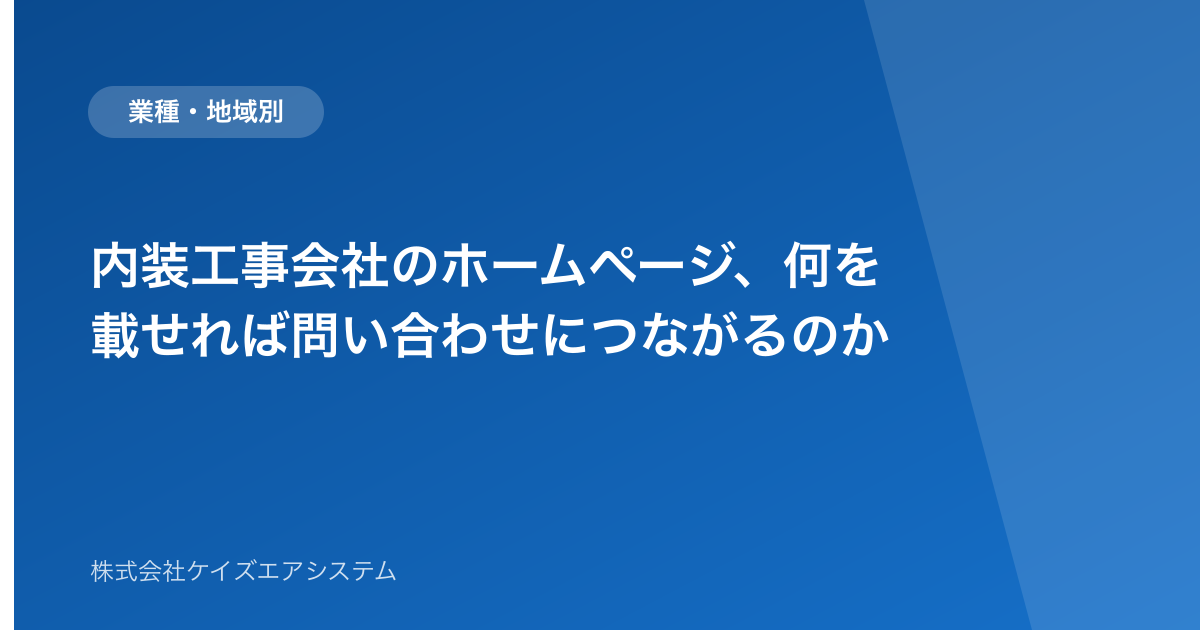 内装工事会社のホームページ、何を載せれば問い合わせにつながるのか