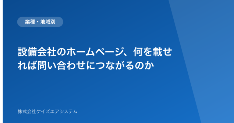 設備会社のホームページ、何を載せれば問い合わせにつながるのか