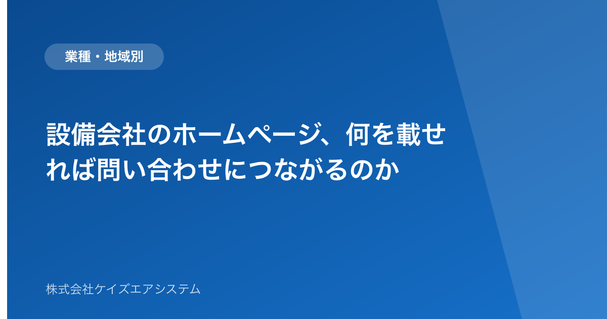 設備会社のホームページ、何を載せれば問い合わせにつながるのか