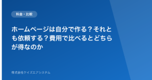 ホームページは自分で作る？それとも依頼する？費用で比べるとどちらが得なのか