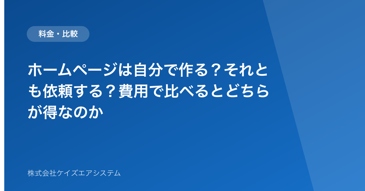 ホームページは自分で作る？それとも依頼する？費用で比べるとどちらが得なのか