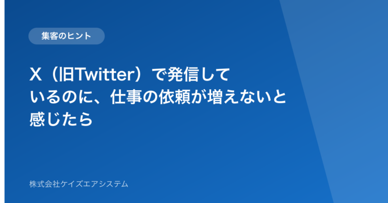 X(旧Twitter)で発信しているのに、仕事の依頼が増えないと感じたら
