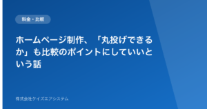 ホームページ制作、「丸投げできるか」も比較のポイントにしていいという話
