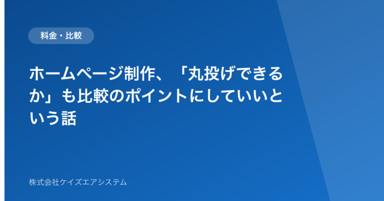 ホームページ制作、「丸投げできるか」も比較のポイントにしていいという話