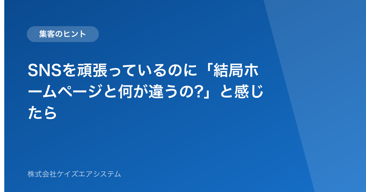 SNSを頑張っているのに「結局ホームページと何が違うの?」と感じたら