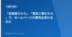 「空調屋だから」「電気工事だから」で、ホームページの費用は変わるのか