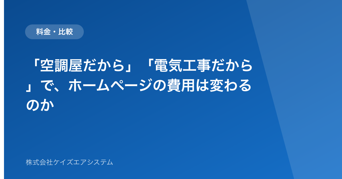 「空調屋だから」「電気工事だから」で、ホームページの費用は変わるのか