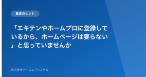 「エキテンやホームプロに登録しているから、ホームページは要らない」と思っていませんか