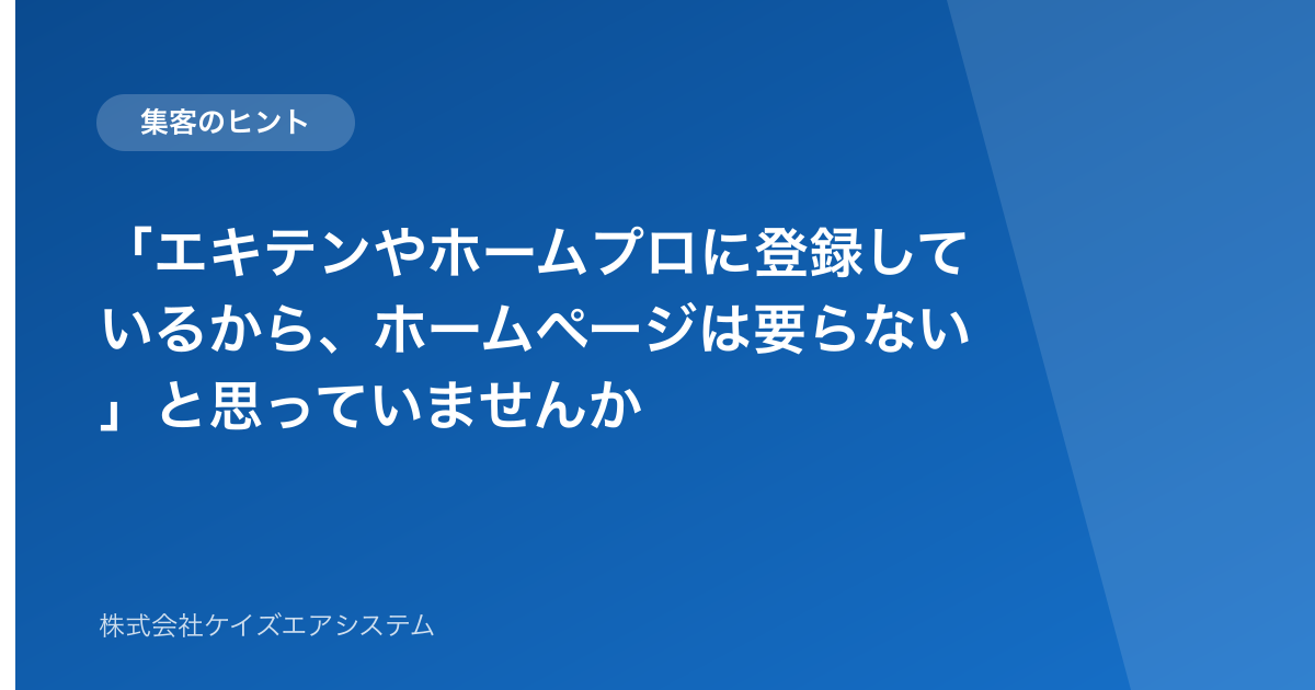 「エキテンやホームプロに登録しているから、ホームページは要らない」と思っていませんか