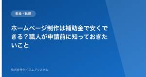 ホームページ制作は補助金で安くできる？職人が申請前に知っておきたいこと