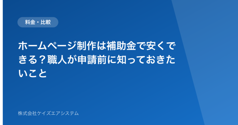 ホームページ制作は補助金で安くできる？職人が申請前に知っておきたいこと