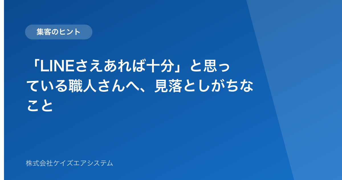 「LINEさえあれば十分」と思っている職人さんへ、見落としがちなこと