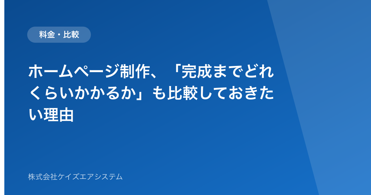 ホームページ制作、「完成までどれくらいかかるか」も比較しておきたい理由