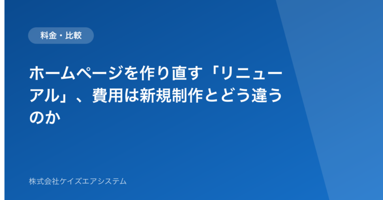 ホームページを作り直す「リニューアル」、費用は新規制作とどう違うのか