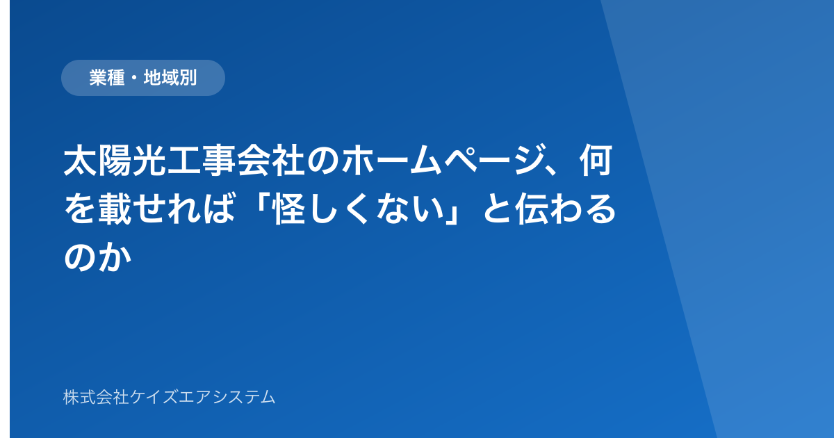 太陽光工事会社のホームページ、何を載せれば「怪しくない」と伝わるのか