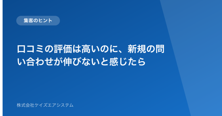 口コミの評価は高いのに、新規の問い合わせが伸びないと感じたら
