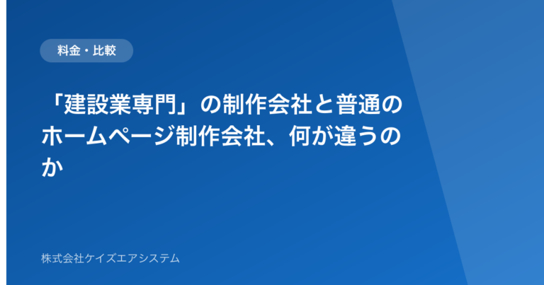 「建設業専門」の制作会社と普通のホームページ制作会社、何が違うのか