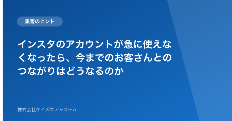 インスタのアカウントが急に使えなくなったら、今までのお客さんとのつながりはどうなるのか