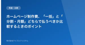 ホームページ制作費、「一括」と「分割・月額」どちらで払うべきか比較するときのポイント