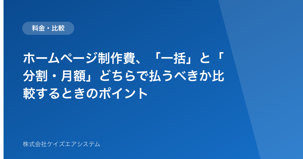 ホームページ制作費、「一括」と「分割・月額」どちらで払うべきか比較するときのポイント