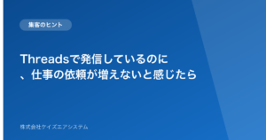Threadsで発信しているのに、仕事の依頼が増えないと感じたら