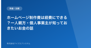 ホームページ制作費は経費にできる？一人親方・個人事業主が知っておきたいお金の話