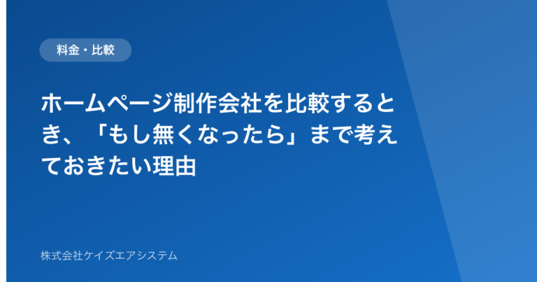 ホームページ制作会社を比較するとき、「もし無くなったら」まで考えておきたい理由