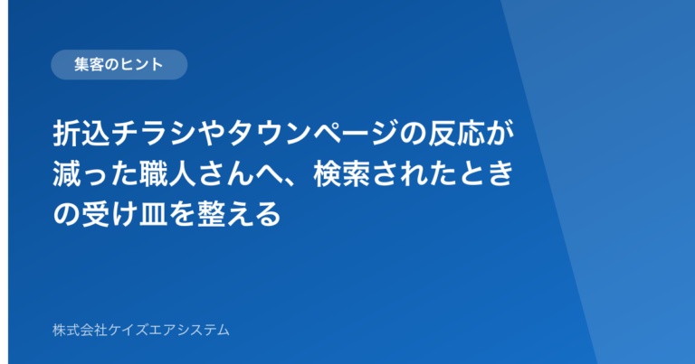 折込チラシやタウンページの反応が減った職人さんへ、検索されたときの受け皿を整える