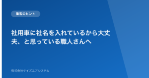 社用車に社名を入れているから大丈夫、と思っている職人さんへ