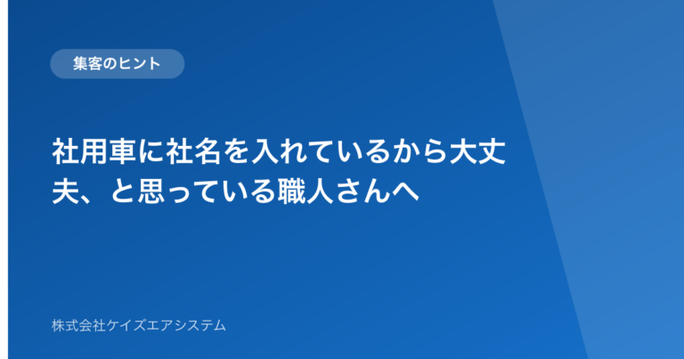 社用車に社名を入れているから大丈夫、と思っている職人さんへ