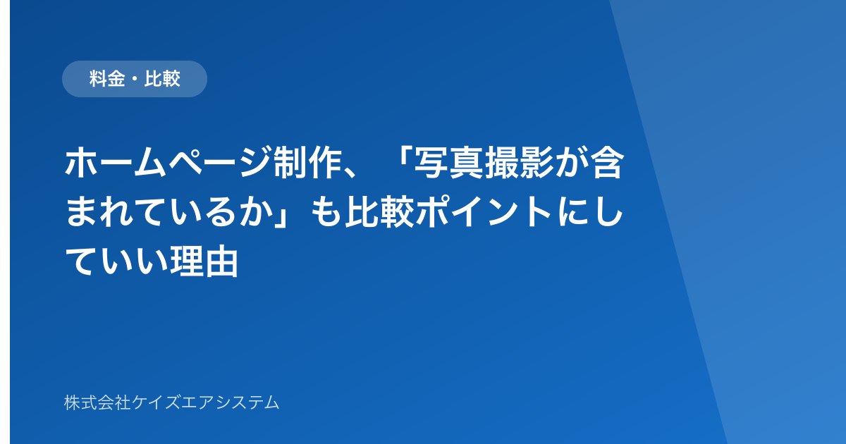 ホームページ制作、「写真撮影が含まれているか」も比較ポイントにしていい理由