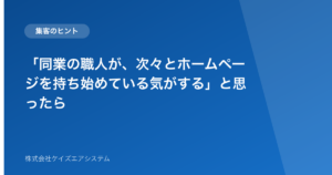 「同業の職人が、次々とホームページを持ち始めている気がする」と思ったら