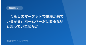 「くらしのマーケットで依頼が来ているから」ホームページは要らないと思っていませんか
