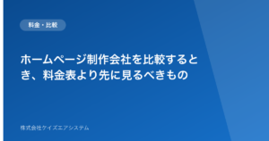 ホームページ制作会社を比較するとき、料金表より先に見るべきもの